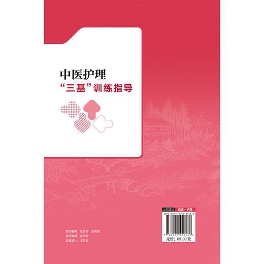 中医护理“三基”训练指导 张素秋 王玉玲 本书为各级中医院临床护理人员“三基”培训指导用书 9787521459432中国医药科技出版社 商品图2