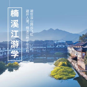 6.18-21| 端午·浙南秘境 |走进楠溪江畔千年古村，寻访避世深山跨谷飞虹