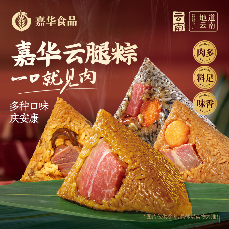 【嘉华云腿粽】肉粽礼袋 多口味任选