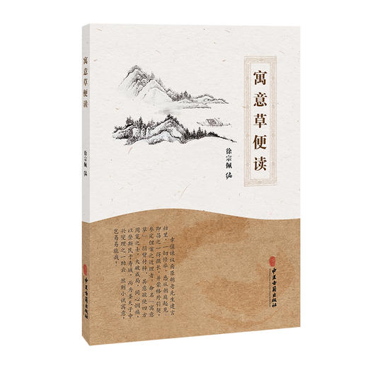 寓意草便读 徐宗佩 编 先议病后用药 辨痢疾种种受证不同随证治验 论治伤寒药中宜用人参之法以解世俗之惑等 中医古籍出版社 商品图1