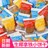 【酥脆口感，下午茶优选】生椰拿铁饼干海盐芝士厚乳味独立小包装休闲下午茶小方饼零食.xb 商品缩略图0
