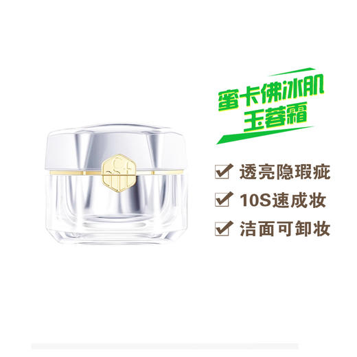 蜜卡佛冰肌玉蓉霜 透亮隐瑕疵 10S速成妆 商品图0