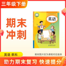 26春【英语】三下期末冲刺 单科