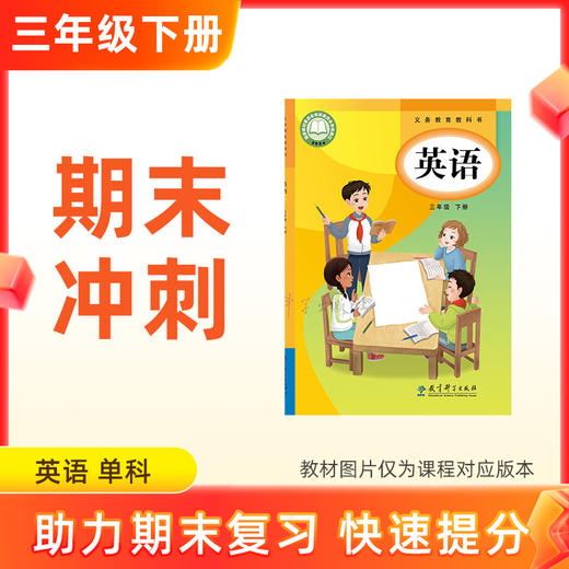 26春【英语】三下期末冲刺 单科 商品图0