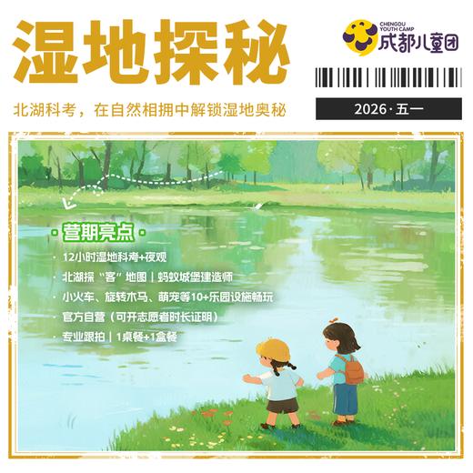 2026年五一·单日丨「北湖探“客”·小小湿地科学家」12小时科考营，在自然相拥中解锁湿地奥秘 商品图0