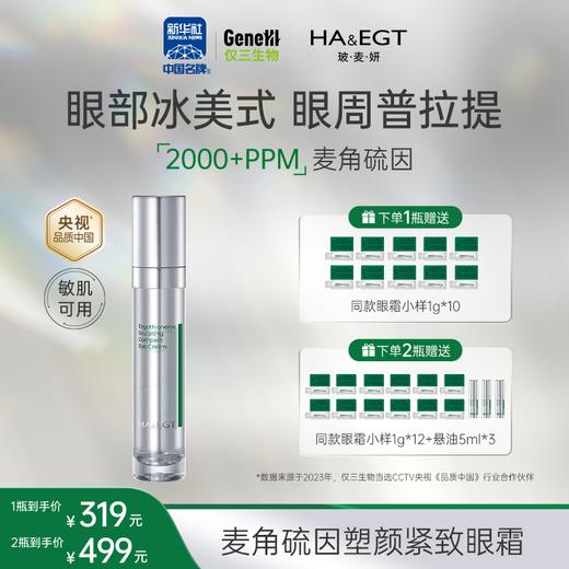 【官方旗舰】玻麦妍2000+ppm麦角硫因塑颜紧致眼霜淡化眼纹眼圈保湿抗皱紧致 商品图0