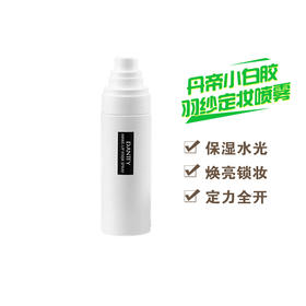 丹帝小白胶羽纱定妆喷雾80ml