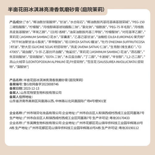 半亩花田冰淇淋丝滑磨砂膏250g 庭院茉莉 商品图5