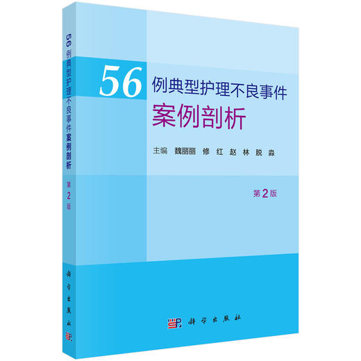 56例典型护理不良事件案例剖析 第2二版 魏丽丽 修红 赵林 脱淼 主编 各级医院临床护理管理人员、护士及医学院校学生 科学出版社 商品图1