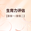 生育力评估 商品缩略图0