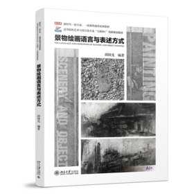 教材：景物绘画语言与表述方式 邱国光 编著   北京大学出版社