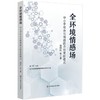 全环境情感场：中小学社会与情感能力培育新模式 商品缩略图0