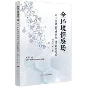全环境情感场：中小学社会与情感能力培育新模式