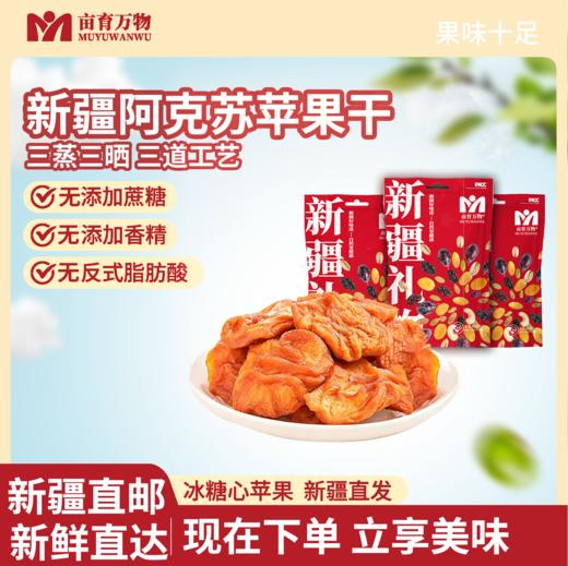【亩育万物·新疆阿克苏苹果干】 300g*2袋 采用纯正阿克苏苹果 配料表只有苹果 香甜自然 传统手作 营养保留更完整 口感软糯Q弹有层次 商品图1