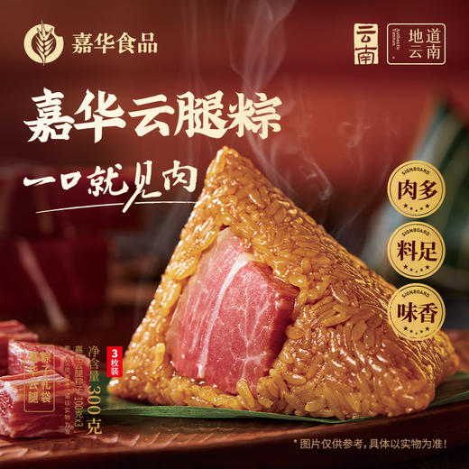 【嘉华端午】 嘉华招牌云腿粽礼袋 300g（100g*3枚） 商品图0