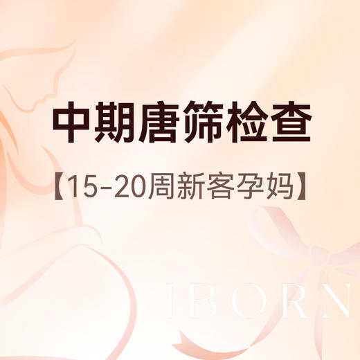 中期唐筛筛查，仅限新客孕妈尊享 商品图0