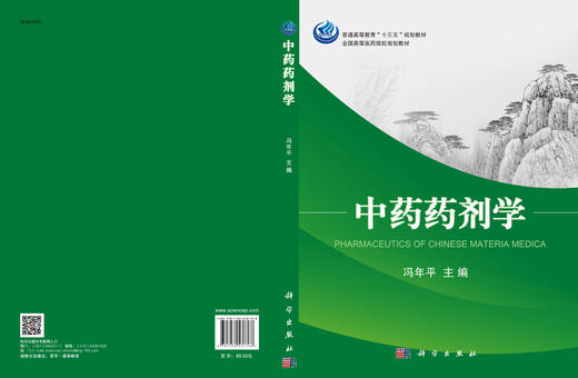 中药药剂学 冯年平 9787030537768 商品图2