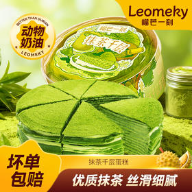 【优质抹茶】榴芒一刻抹茶千层蛋糕动物奶油生日蛋糕下午茶甜品