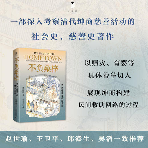 大学问·不负桑梓：清代绅商与地方善举（一部中国社会史、慈善史研究领域的力作，赵世瑜、王卫平、邱澎生、吴滔一致推荐！） 商品图0