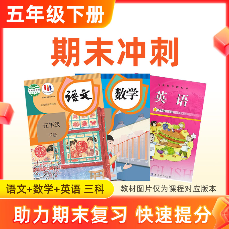 26春【语数英】五下期末冲刺 3科