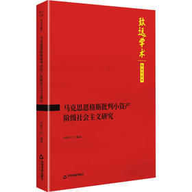 马克思恩格斯批判小资产阶级社会主义研究