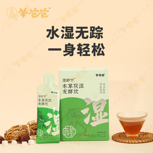预售中 下单20天后发货 升级版 【本草茯湿发酵饮】 草本逐湿 轻盈自来 酸甜好喝 商品图1