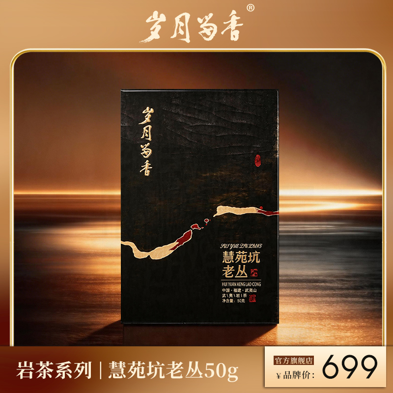 岁月留香-慧苑坑老丛 50g