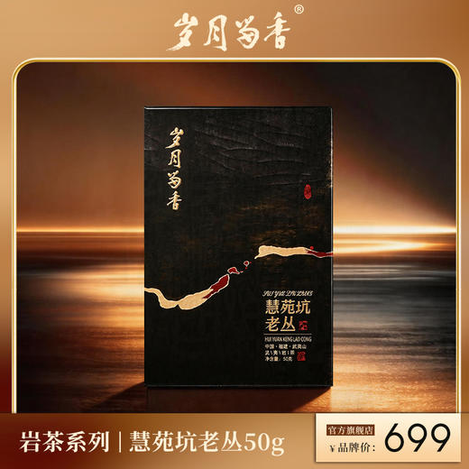 岁月留香-慧苑坑老丛 50g 商品图0
