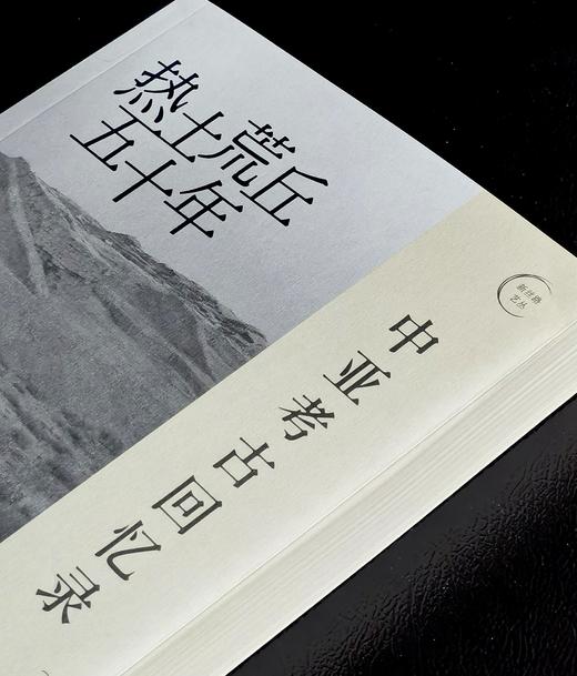 【特惠】《热土荒丘四十年：中亚考古回忆录》，16开，平装，[乌兹别克斯坦] 瑞德维拉扎著，广西师范大学出版社2021年一版一印，278页，定价78，售价35元。 商品图2