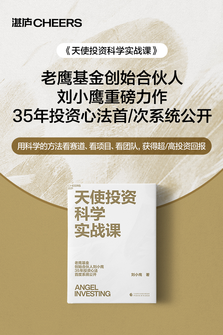 天使投资科学实战课 老鹰基金创始合伙人刘小鹰35年创投成功心法