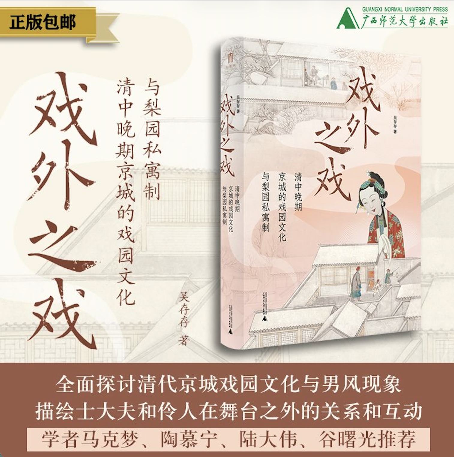 【名家签名题词】大学问· 戏外之戏：清中晚期京城的戏园文化与梨园私寓制 吴存存/著（题词随机发）
