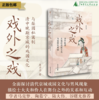 【名家签名题词】大学问· 戏外之戏：清中晚期京城的戏园文化与梨园私寓制 吴存存/著（题词随机发） 商品缩略图0