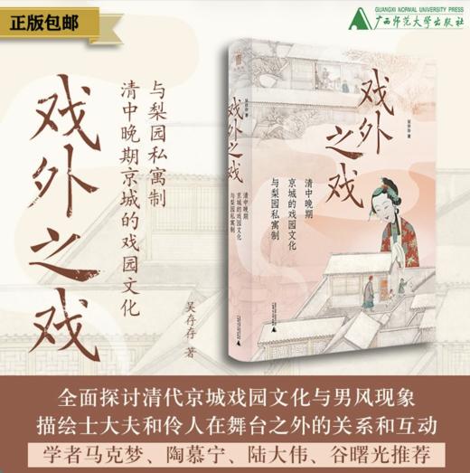 【名家签名题词】大学问· 戏外之戏：清中晚期京城的戏园文化与梨园私寓制 吴存存/著（题词随机发） 商品图0