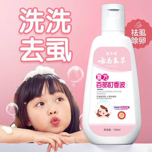 【靶向除虱，高效彻底】苗先锋云南本草去虱子洗发水头虱子儿童虱子药头。xb 商品图2