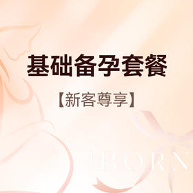 女性备孕基础检查套式服务（限新客）