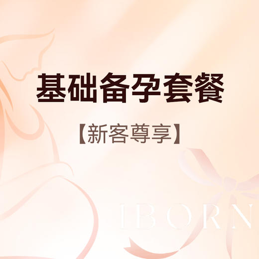 女性备孕基础检查套式服务（限新客） 商品图0