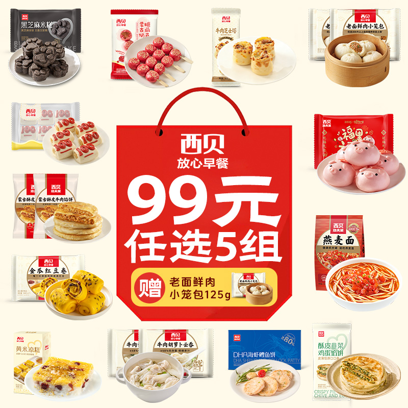 【西贝王炸早餐季】40+产品任选99元任选5件送老面鲜肉小笼包1袋（5颗装）｜7件送黑猪肉爆汁烤肠1袋（6根装） 满五件包邮送赠品，牛肉芝士塔/山茶油纸皮翡翠烧麦/核桃枣糕 品质早餐太丰富