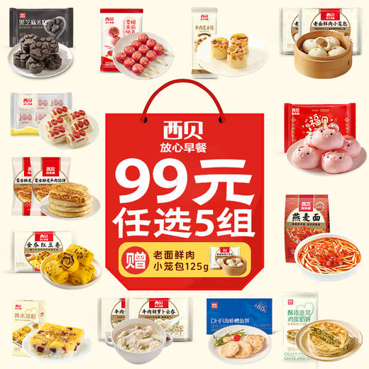 【西贝王炸早餐季】40+产品任选99元任选5件送老面鲜肉小笼包1袋（5颗装）｜7件送黑猪肉爆汁烤肠1袋（6根装） 满五件包邮送赠品，牛肉芝士塔/山茶油纸皮翡翠烧麦/核桃枣糕 品质早餐太丰富 商品图0