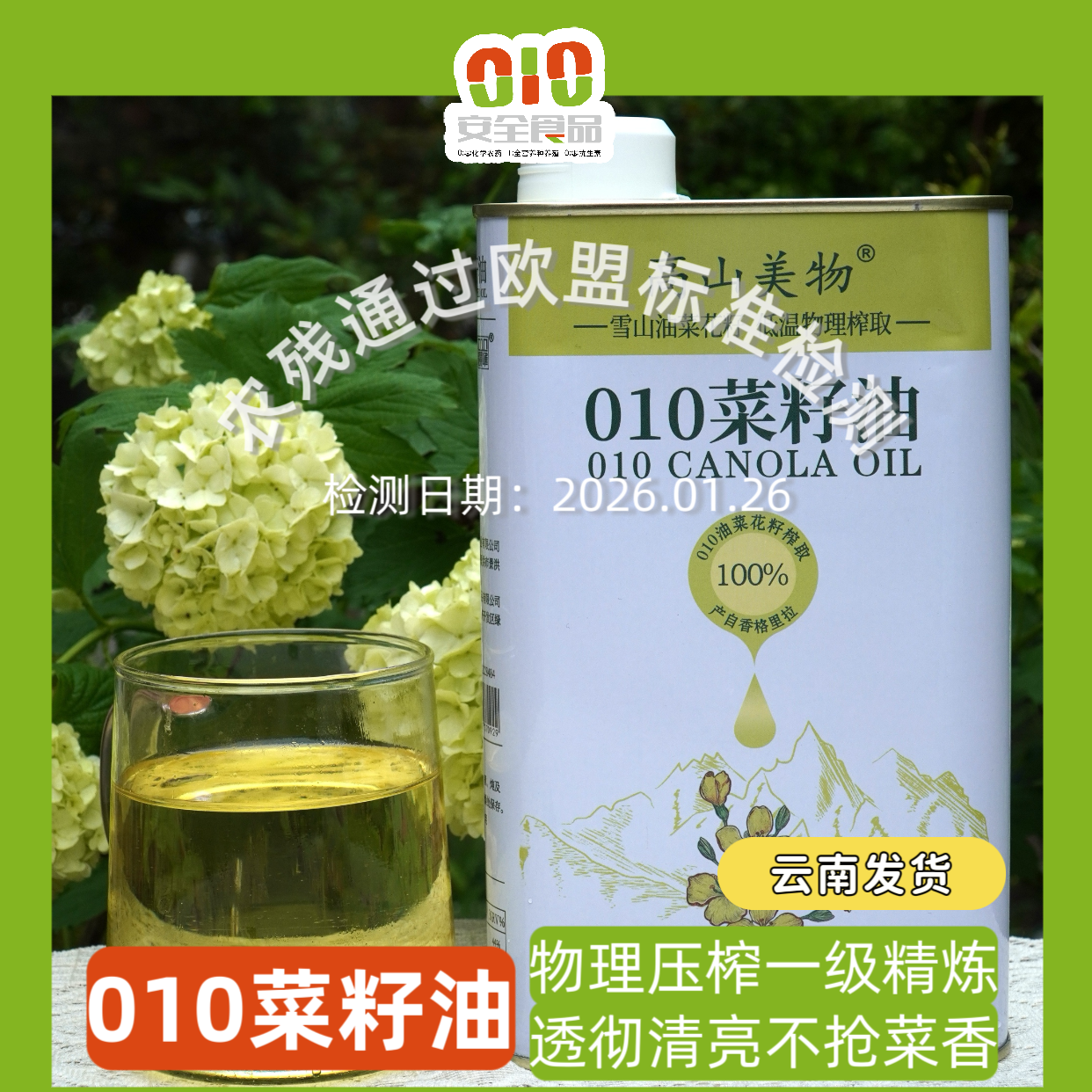010菜籽油 雪山灌溉 非转基因高原菜籽 物理压榨 0 添加  【一级精炼 清澈透亮】 清香少烟 纯正好油