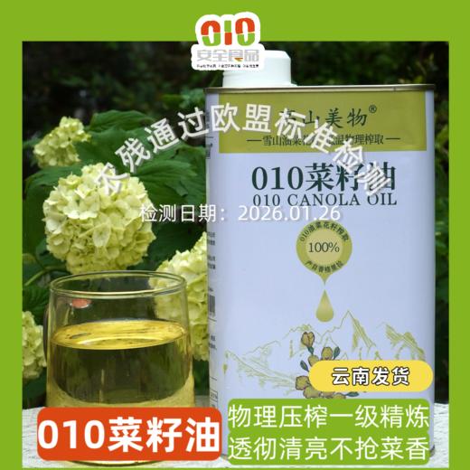 010菜籽油 雪山灌溉 非转基因高原菜籽 物理压榨 0 添加  【一级精炼 清澈透亮】 清香少烟 纯正好油 商品图0