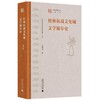 “桂林抗战文化城史料编年”丛书 桂林抗战文化城文学编年史 商品缩略图1