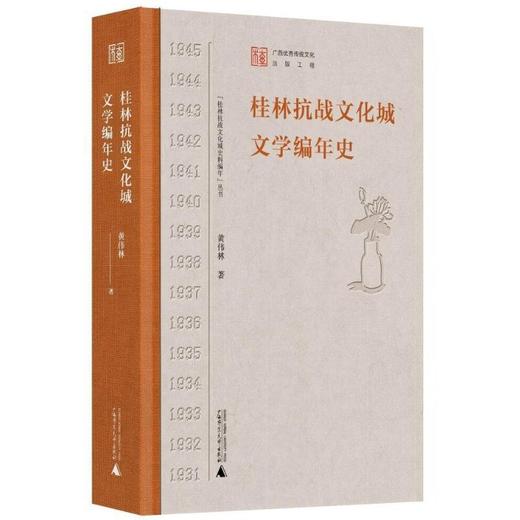 “桂林抗战文化城史料编年”丛书 桂林抗战文化城文学编年史 商品图1