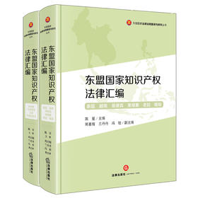 东盟国家知识产权法律汇编（全两册）  陈星主编 周喜梅 兰丹丹 冯桂副主编   法律出版社