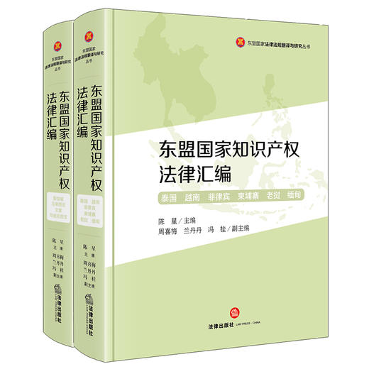 东盟国家知识产权法律汇编（全两册）  陈星主编 周喜梅 兰丹丹 冯桂副主编   法律出版社 商品图0