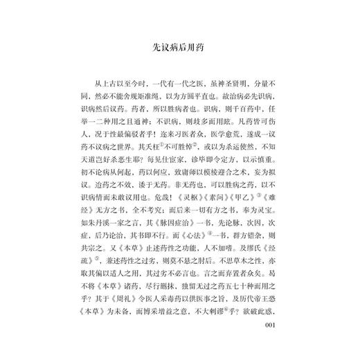 寓意草便读 徐宗佩 编 先议病后用药 辨痢疾种种受证不同随证治验 论治伤寒药中宜用人参之法以解世俗之惑等 中医古籍出版社 商品图4