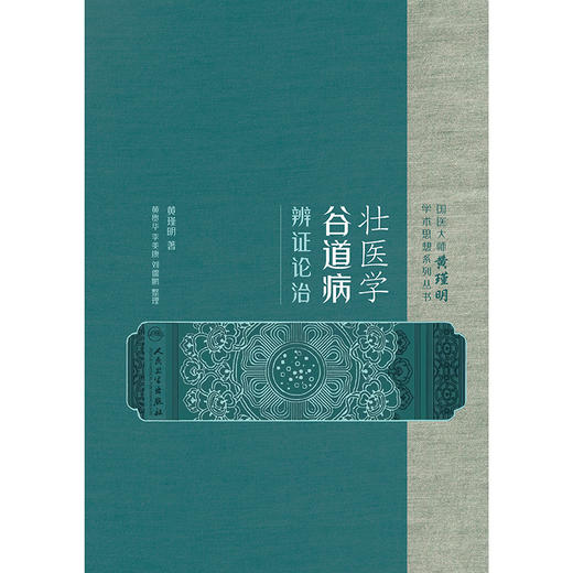 【预售】壮医学谷道病辨证论治 商品图1