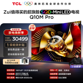 TCL电视 98Q10M Pro 98英寸 SQD-Mini LED 100%全局高色域 超级蝶翼华曜屏 万象分区 绚彩XDR 8500nits