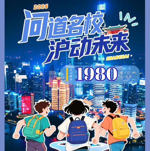 大蓝鲸爱研学|【5.3-5.5 | 问道名校·沪动未来·3日营】访上海交大、打卡上海科技馆、登金茂之巅、探航空航天，溯上博文脉、解外滩建筑，魔都科创筑梦营 商品图0