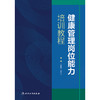 【预售】健康管理岗位能力培训教程 商品缩略图1