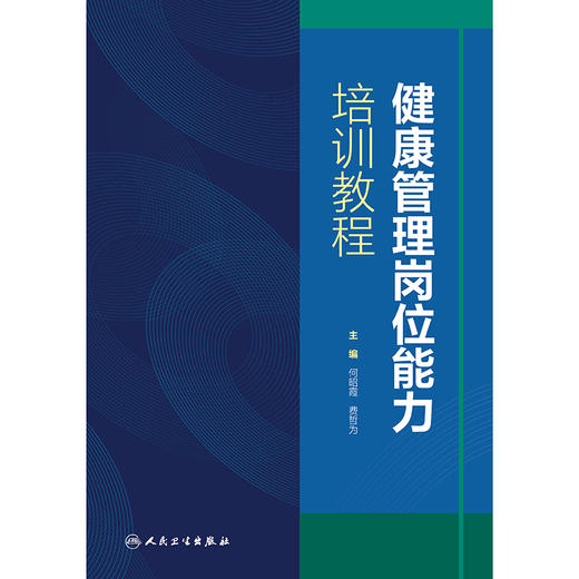 【预售】健康管理岗位能力培训教程 商品图1